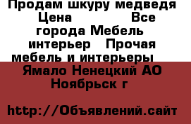 Продам шкуру медведя › Цена ­ 35 000 - Все города Мебель, интерьер » Прочая мебель и интерьеры   . Ямало-Ненецкий АО,Ноябрьск г.